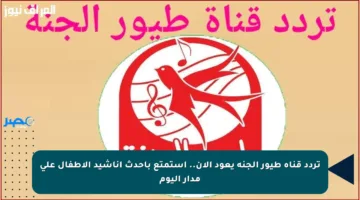 تردد قناة طيور الجنة يعود الآن.. استمتع بأحدث أناشيد الأطفال على مدار اليوم